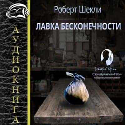 Аудиокнига - Роберт Шекли "Лавка бесконечности" Аудиокнига - Роберт Шекли "Лавка бесконечности"