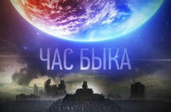 Аудиокнига - Иван Ефремов "Час Быка"