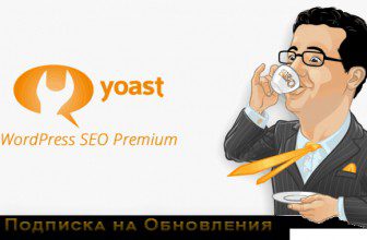 СКАЧАТЬ - Yoast SEO Premium