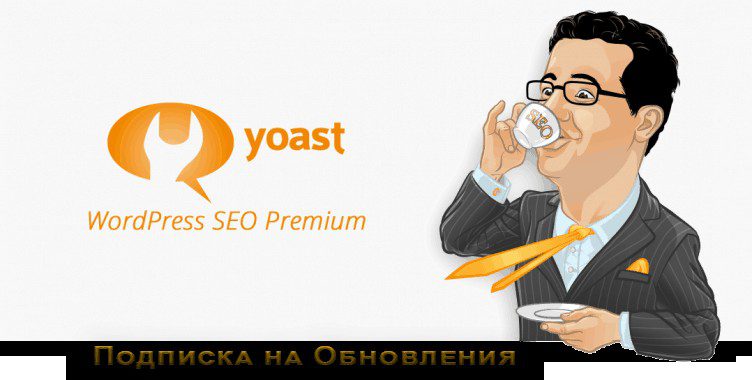 СКАЧАТЬ - Yoast SEO Premium