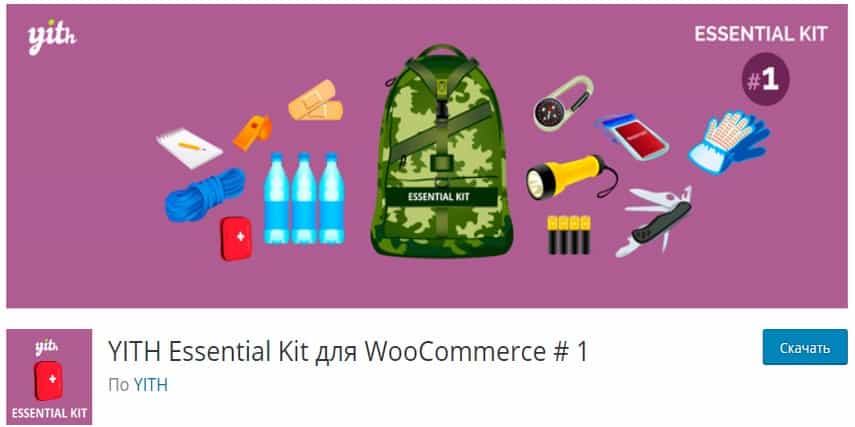 YITH Essential Kit for WooCommerce #1 - плагин с 22 расширениями для E-Commerce YITH Essential Kit for WooCommerce #1 - плагин с 22 расширениями для E-Commerce