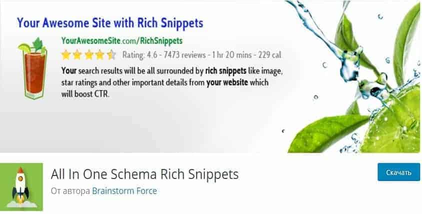 All In One Schema Rich Snippets - Богатые Сниппеты