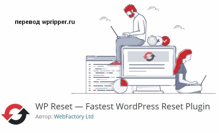 WP Reset PRO — Самый быстрый плагин для сброса WordPress WP Reset PRO на руссоком языке