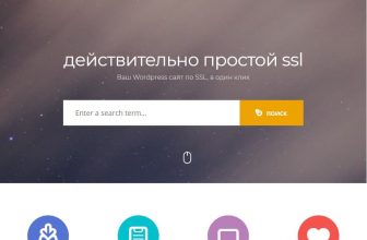 Really Simple SSL PRO - на Русском - Реальный SSL будет подключен на вашем сайте