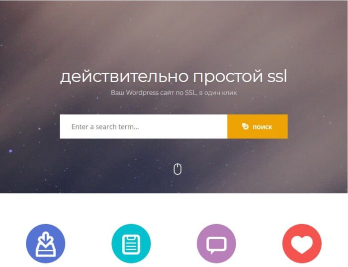 Really Simple SSL PRO - на Русском - Реальный SSL будет подключен на вашем сайте