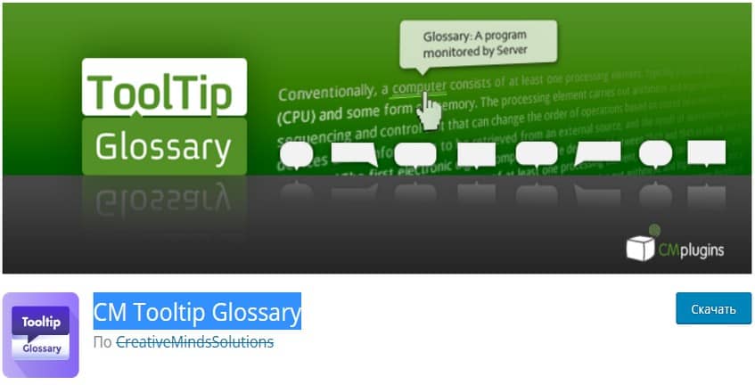 CM Tooltip Glossary – Плагин Словарь с всплывающими подсказками.