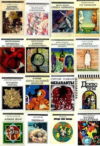Библиотека Советской Фантастики 1967-92 Библиотека Советской Фантастики 1967-92