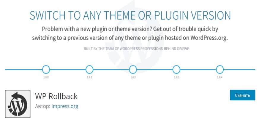 WP Rollback - Плагин отката на раннюю версию. WP Rollback - Плагин отката на раннюю версию.