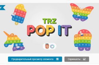 TRZ Pop it - расслабляющая игра HTML5