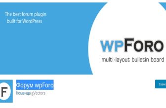wpForo - плагин форума для wordpress