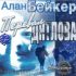 Аудиокнига – Иван Ефремов “Час Быка”