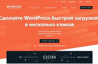 Плагин ускорения для сайта WP Rocket v3.2.2